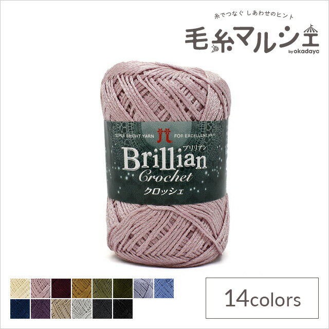 手編み糸 ハマナカ ブリリアン クロッシェ 色番304 06Co99_