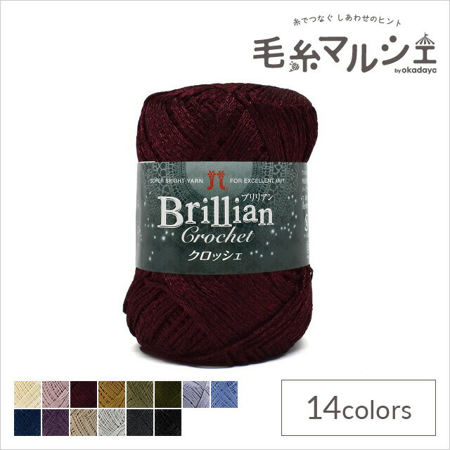 手編み糸 ハマナカ ブリリアン クロッシェ 色番309 06Co99_