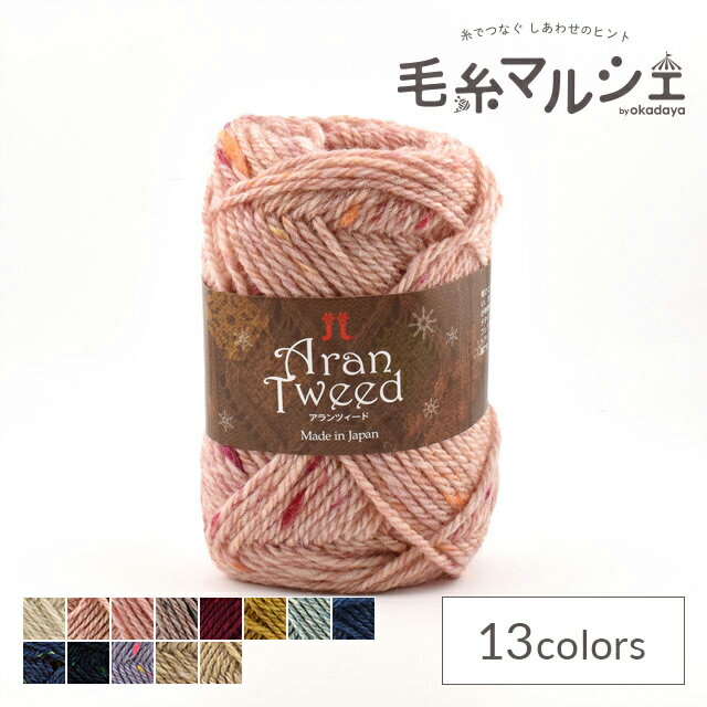 ＼スーパーセール20%OFF／ 毛糸 ハマナカ アランツィード 色番21 06Co99_