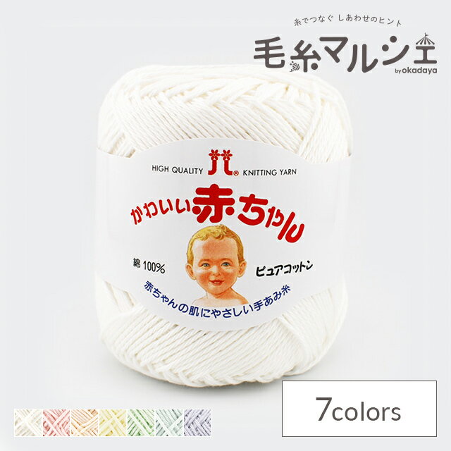 ＼スーパーセール20%OFF／ ハマナカ かわいい赤ちゃん ピュアコットン（2201） 1.ピュアホワイト 06Co99_