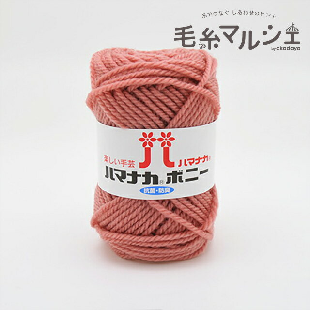 毛糸 ハマナカ ボニー（4057） 色番489 06Co99_
