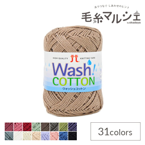 \スーパーセール20%OFF/ 手編み糸 ハマナカ ウオッシュコットン 色番23 06Co99_ \スーパーセール20%OFF/ 手編み糸 ハマナカ ウオッシュコットン 色番23 06Co99_