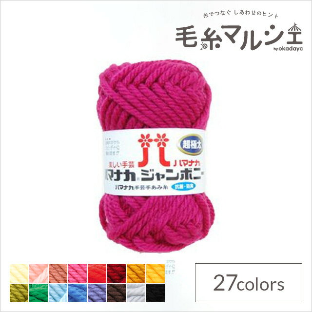 毛糸 ハマナカ ジャンボニー（3307） 色番7 06Co99_