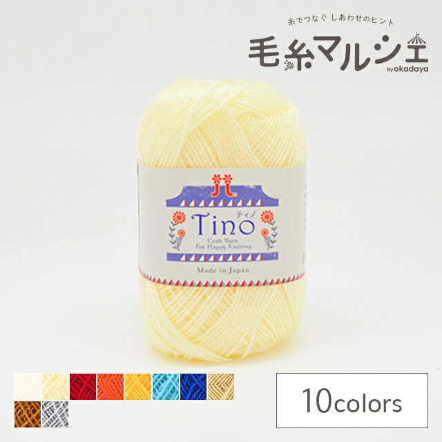 毛糸 ハマナカ ティノ 色番2 (H)_5b_