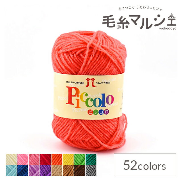 ＼スーパーセール20%OFF／ 毛糸 ハマナカ ピッコロ 色番47 06Co99_