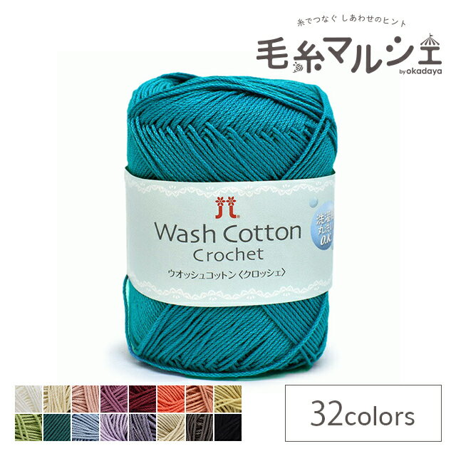 Woolen Yarns - ＼スーパーセール20%OFF／ 手編み糸 ハマナカ ウオッシュコットン クロッシェ 色番144 06Co99_