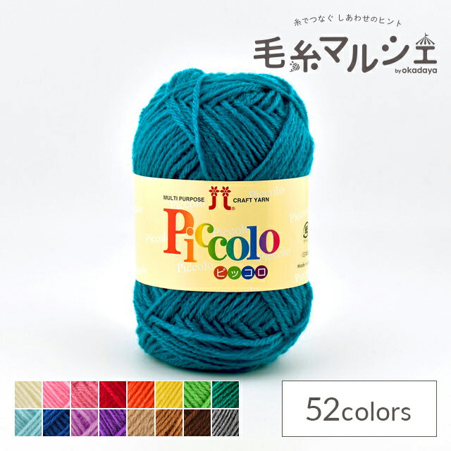 ＼スーパーセール20%OFF／ 毛糸 ハマナカ ピッコロ 色番52 06Co99_