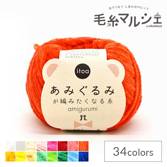 \期間限定10%OFF/ 手編み糸 ハマナカ itoa あみぐるみが編みたくなる糸 色番307 06Co99_