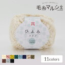 毛糸 ハマナカ ひふみスラブ 色番101 06Co99_
