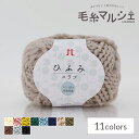 \期間限定10%OFF/ 毛糸 ハマナカ ひふみスラブ 色番102 06Co99_