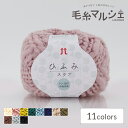 \期間限定10%OFF/ 毛糸 ハマナカ ひふみスラブ 色番103 06Co99_