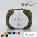 毛糸 ハマナカ ひふみスラブ 色番105 06Co99_