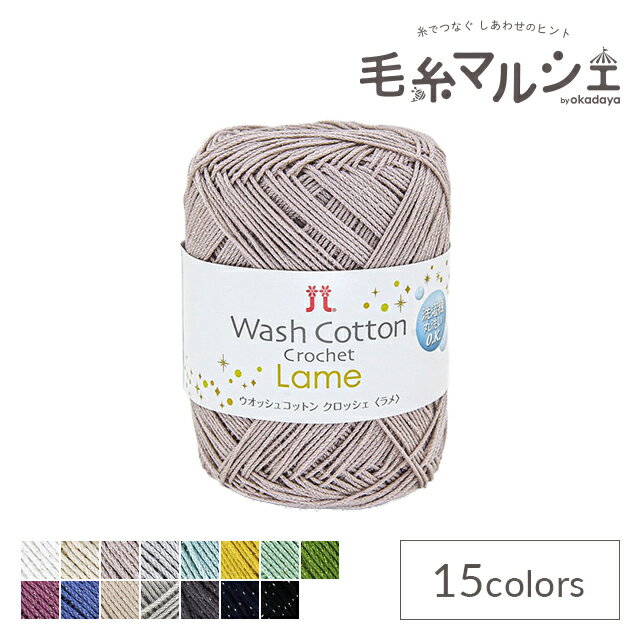手編み糸 ハマナカ ウオッシュコットンクロッシェ ラメ（2517） 色番403 (M)_b1_