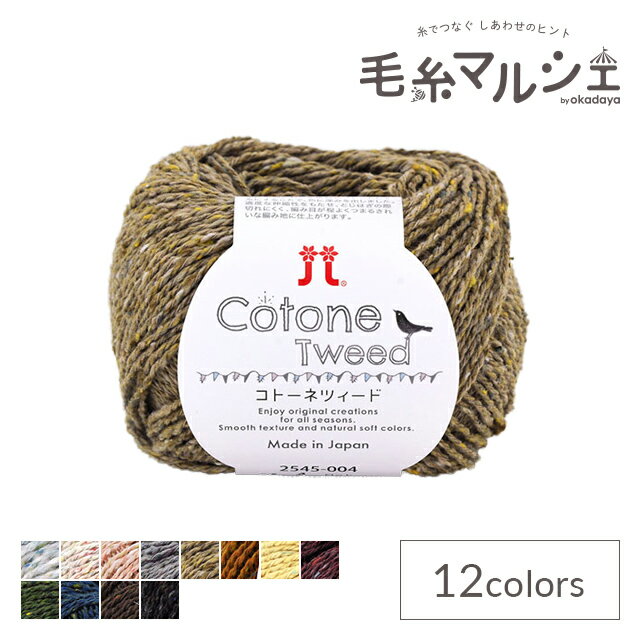 ＼スーパーセール20%OFF／ 手編み糸 ハマナカ コトーネツィード（2545） 色番4 06Co99_