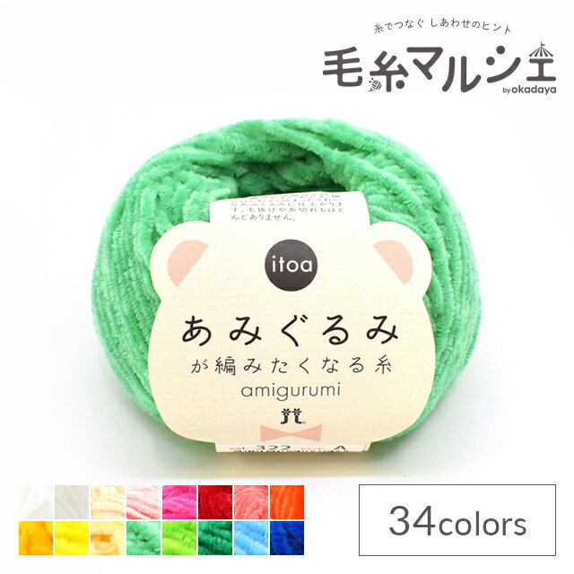 手編み糸 ハマナカ itoa あみぐるみが編みたくなる糸 色番322 06Co99_