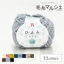毛糸 ハマナカ ひふみスラブ 色番109 06Co99_