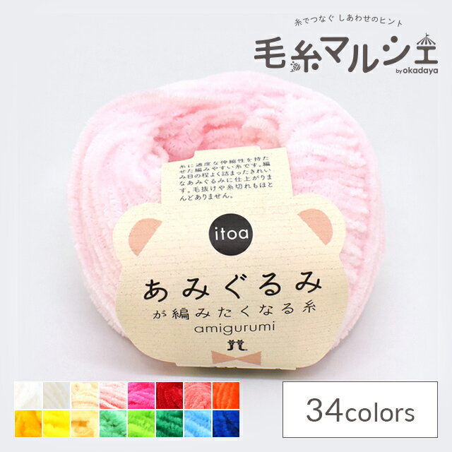 ＼スーパーセール20%OFF／ 手編み糸 ハマナカ itoa あみぐるみが編みたくなる糸 色番324 06Co99_