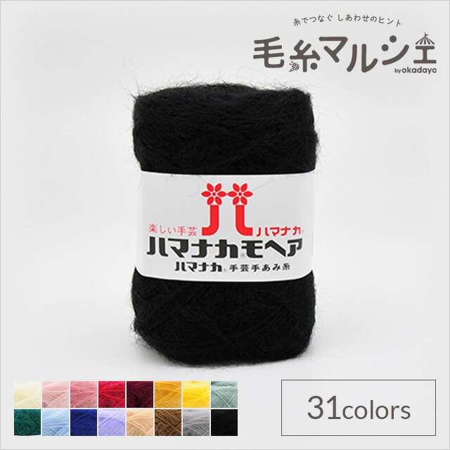 \期間限定20%OFF/ 毛糸 ハマナカ モヘア 色番25 06Co99_