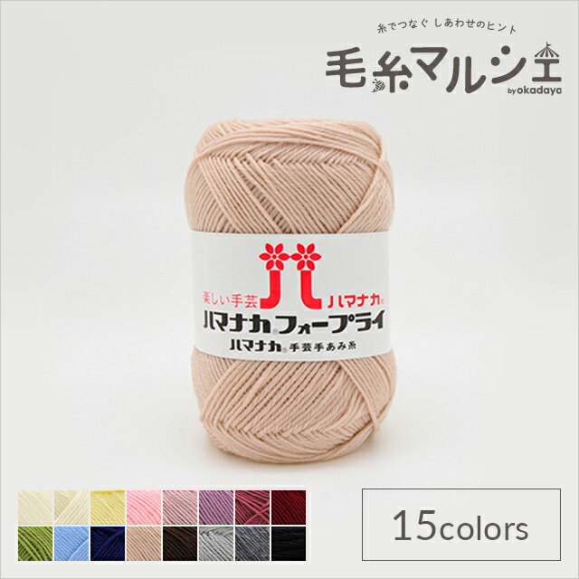 毛糸 ハマナカ フォープライ 色番309 06Co99_