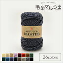 \期間限定10%OFF/ 毛糸 ハマナカ メンズクラブマスター 色番51 06Co99_