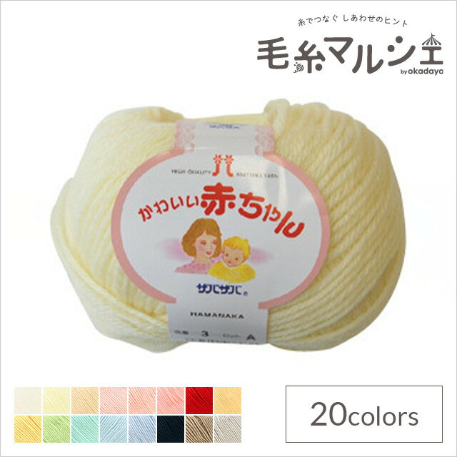 ＼スーパーセール20%OFF／ 毛糸 ハマナカ かわいい赤ちゃん（0017） 色番3 06Co99_