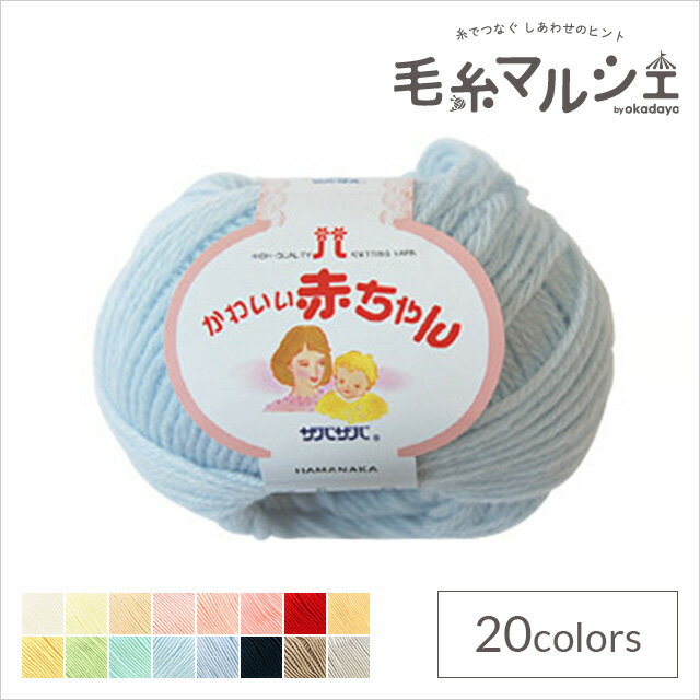 ＼スーパーセール20%OFF／ 毛糸 ハマナカ かわいい赤ちゃん（0017） 色番6 06Co99_