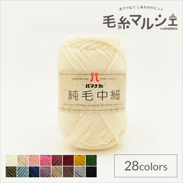 毛糸 ハマナカ 純毛中細 色番1 06Co99_