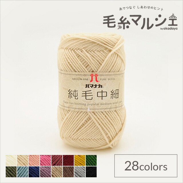 毛糸 ハマナカ 純毛中細 色番2 06Co99_