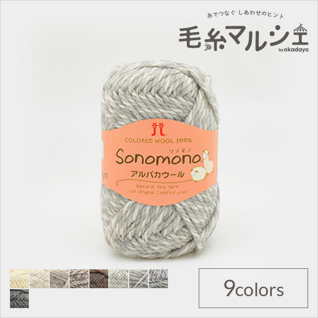 ＼スーパーセール20%OFF／ 毛糸 ハマナカ ソノモノアルパカウール 色番48 06Co99_