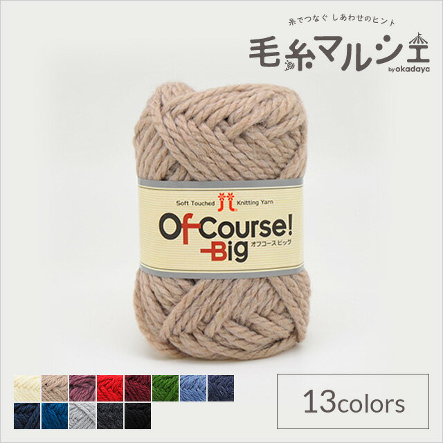 毛糸 ハマナカ オフコース！ビッグ 色番103 06Co99_