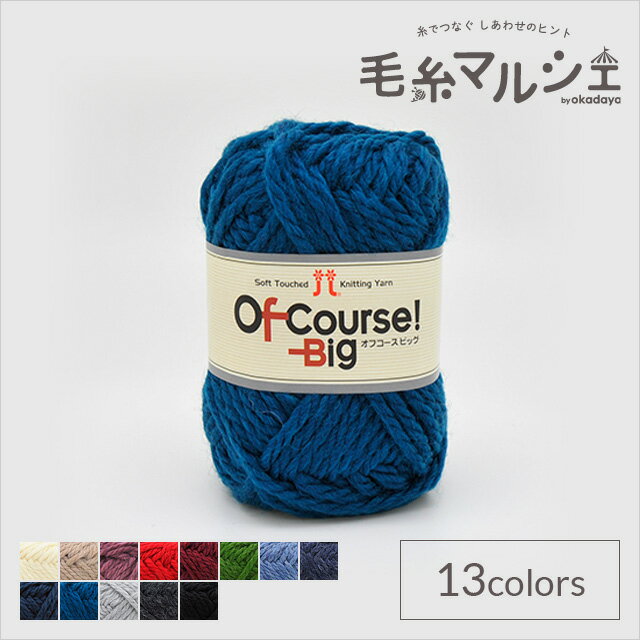 毛糸 ハマナカ オフコース！ビッグ 色番117 06Co99_