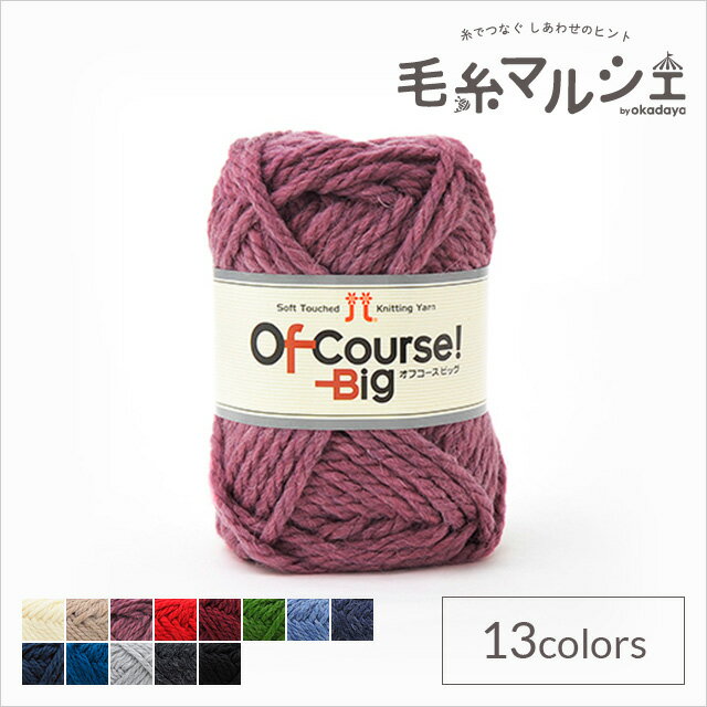 毛糸 ハマナカ オフコース！ビッグ 色番118 06Co99_