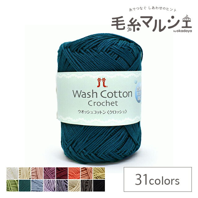 手編み糸 ハマナカ ウオッシュコットン クロッシェ 色番124 06Co99_