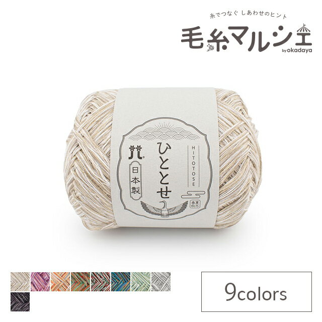手編み糸 ハマナカ　ひととせ 色番001 06Co99_