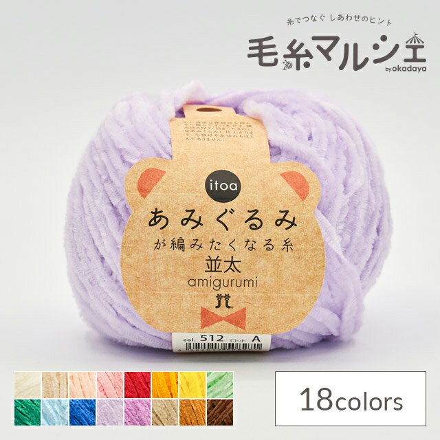 ＼スーパーセール20%OFF／ 手編み糸 ハマナカ itoa あみぐるみが編みたくなる糸 並太 色番512 06Co99_