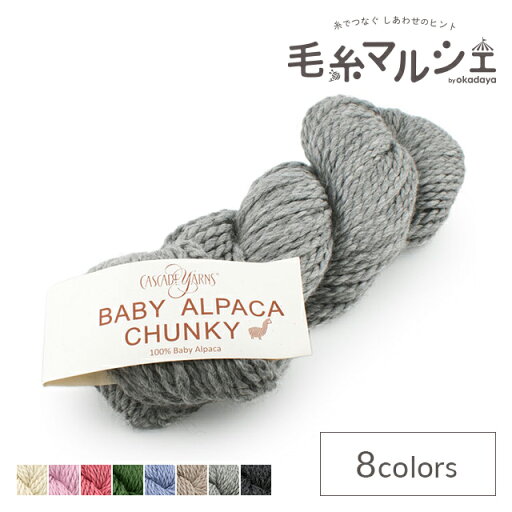 \期間限定10%OFF/ 毛糸 Cascade Yarn-カスケードヤーン- Baby Alpaca Chunky・ベイビーアルパカチャンキー(0857) 色番554 06Co99_ \期間限定10%OFF/ 毛糸 Cascade Yarn-カスケードヤーン- Baby Alpaca Chunky・ベイビーアルパカチャンキー(0857) 色番554 06Co99_
