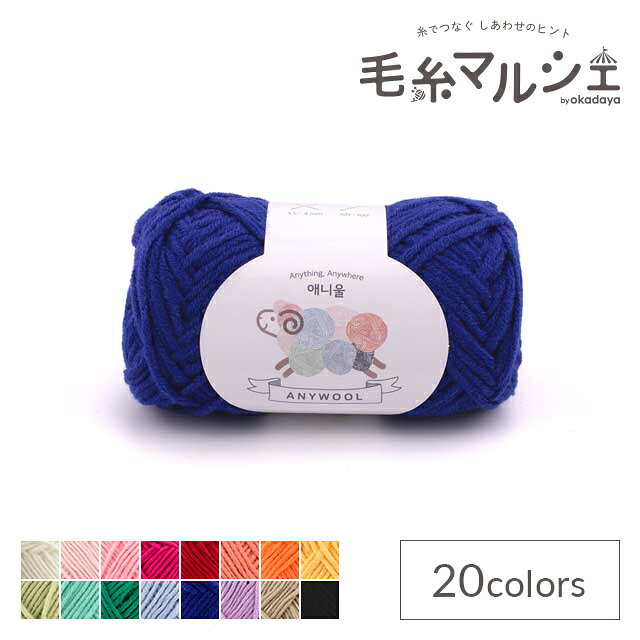 Product Features商品説明韓国の毛糸ショップ、Yarn-aのAnywoolは、柔らかくて軽いウールとアクリルの混紡糸。ふくらみのあるストレートヤーンなので、棒針・かぎ針どちらでも編みやすいです。肌ざわりが良く暖かみもあるので、ウェア、マフラー、バッグ、ブランケット、ぬいぐるみなどあらゆる作品におすすめです。【ご注意】濃色品は染料の性質上、色落ちしやすいので、白・淡色品と分けて洗って下さい。紡績・撚糸・玉巻加工の製造工程で、玉の中に結び目が発生する場合がございます。商品情報素材ウール40% 　アクリル60%容量45±5g/約51m使用針棒針4〜7号（3.5〜4.0mm）/かぎ針5/0〜6/0号（3.0〜3.5mm）生産国韓国他のカラーはこちらご注文前に必ずお読み下さい・表示価格は1玉の価格です。・ご覧になるディスプレイ環境により、実際のお色と異なる場合がございます。・予告なくパッケージが変更になる場合がございます。・染色ロット、製造ロット、ディスプレイや視覚環境などにより、実際のカラーと異なる場合がございます。・当社の他オンラインショップと在庫を共有しており、注文が確定しても完売・欠品の場合があります。予めご了承下さい。