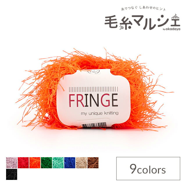 手編み糸 RESTHOBBY-レストホビー- FRINGE・フリンジ 3.ネオンオレンジ 06Co99_
