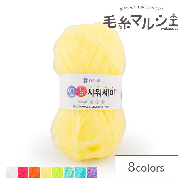 手編み糸 スクラビングヤーン（SCRBY） 5.レモン 06Co99_