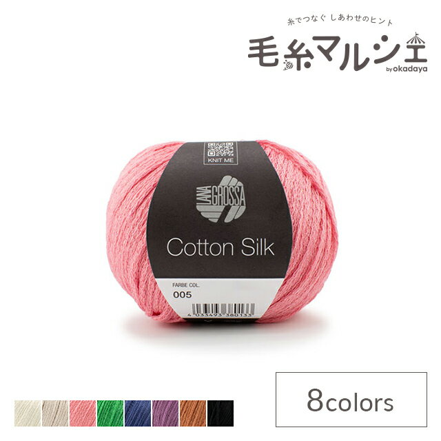 樂天商城 - 手編み糸 LANA GROSSA-ラナグロッサ- Cotton Silk・コットンシルク 色番5 06Co99_