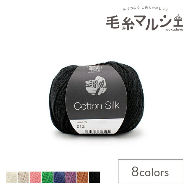 ＼スーパーセール20%OFF／ 手編み糸 LANA GROSSA-ラナグロッサ- Cotton Silk・コットンシルク 色番12 0..
