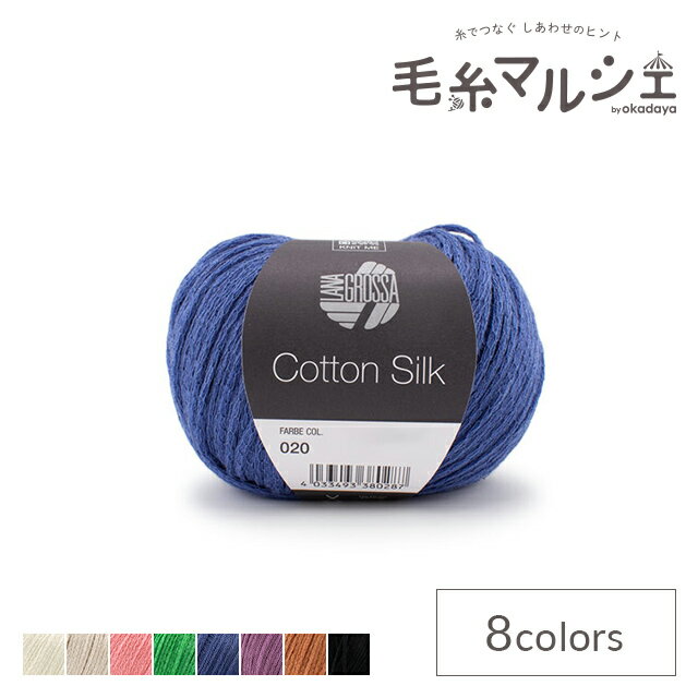 手編み糸 LANA GROSSA-ラナグロッサ- Cotton Silk・コットンシルク 色番20 06Co99_