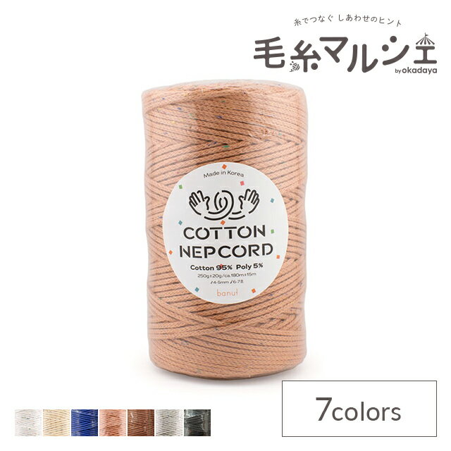 手編み糸 COTTON NEPCORD・コットンネップコード（B-1） 3.バタースコッチ/ベージュ 06Co99_