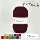 毛糸 アラフォスロピー(W-32) 色番1242 06Co99_