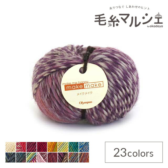 ＼スーパーセール20%OFF／ 毛糸 オリムパス メイクメイク 色番16 06Co99_