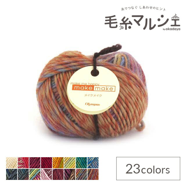毛糸 オリムパス メイクメイク 色番20 06Co99_