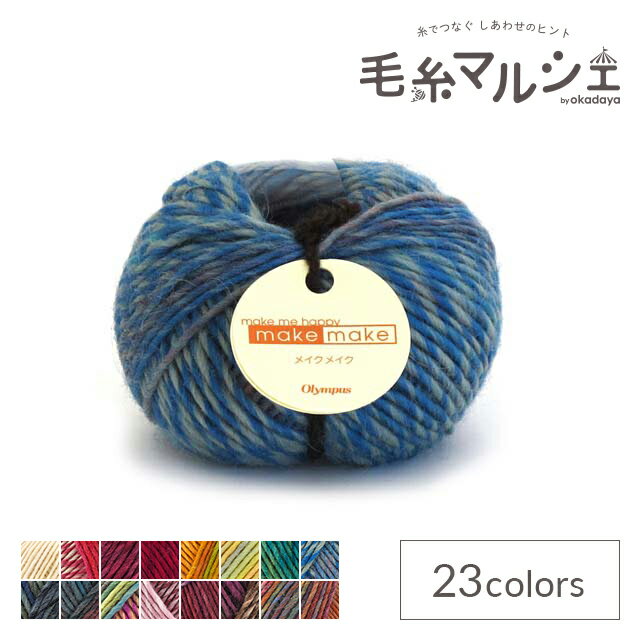 毛糸 オリムパス メイクメイク 色番25 (B)_ec_