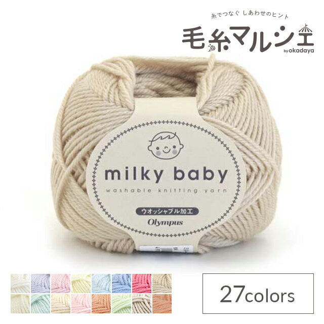 ＼スーパーセール20%OFF／ 毛糸 オリムパス ミルキーベビー 色番8 06Co99_