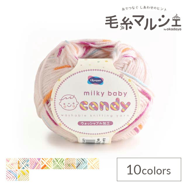 ＼スーパーセール20%OFF／ 毛糸 オリムパス ミルキーベビー　キャンディ 色番210 06Co99_