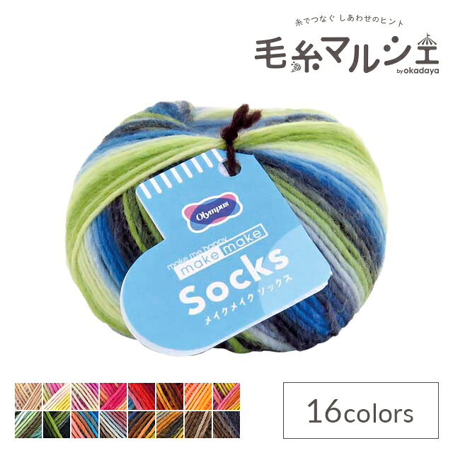 毛糸 オリムパス メイクメイク ソックス 色番911 06Co99_
